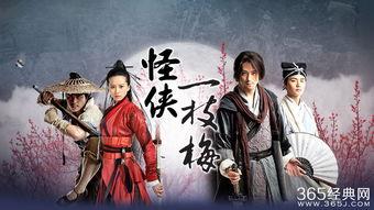 怪侠一枝梅1在线观看,江湖传奇，侠骨柔情